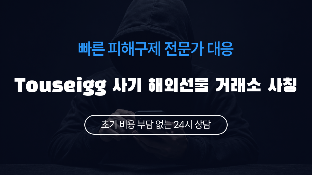 Touseigg 사기 해외선물 거래소 사칭