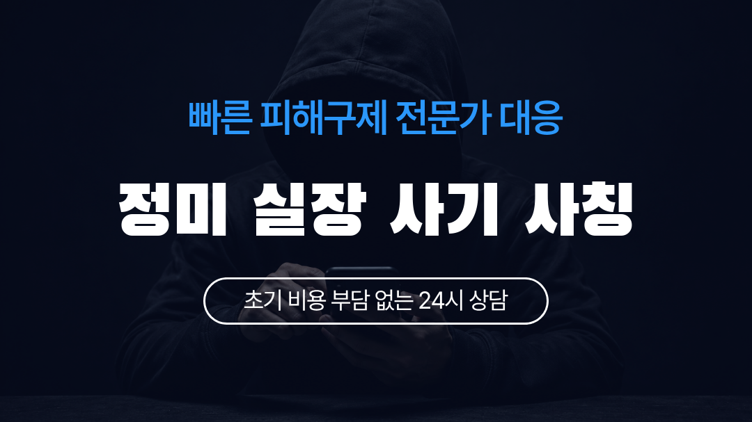 정미 실장 사기 사칭