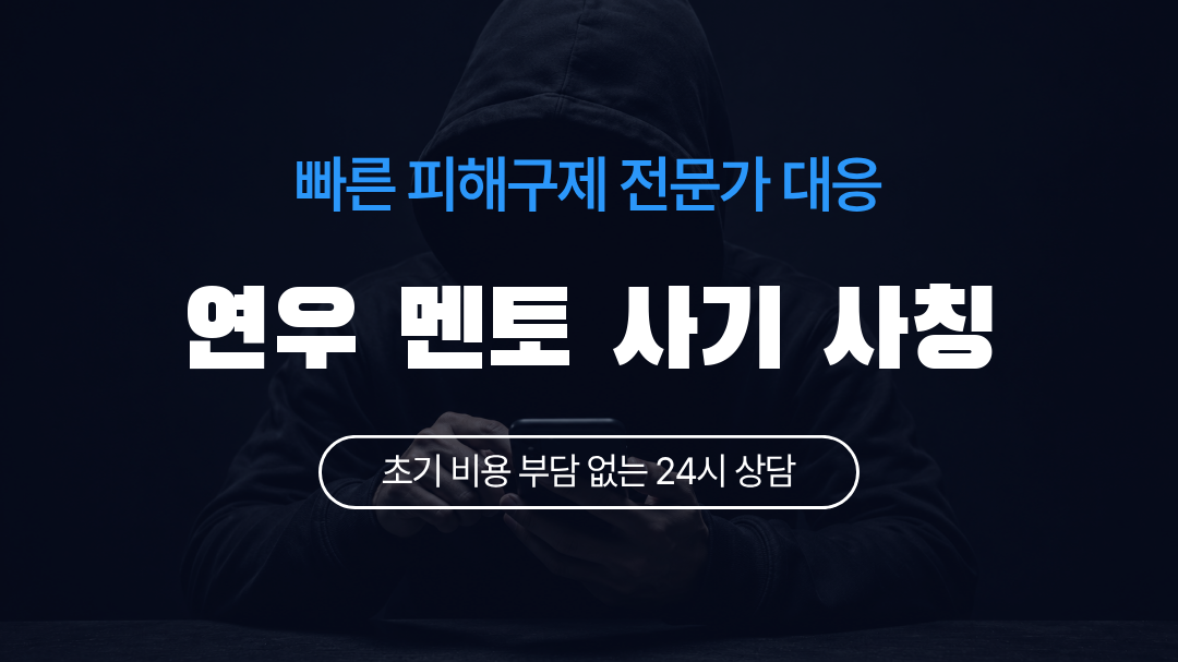 연우 멘토 사기 사칭
