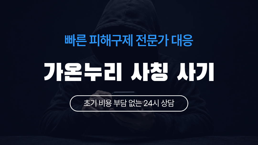 가온누리 사칭 사기