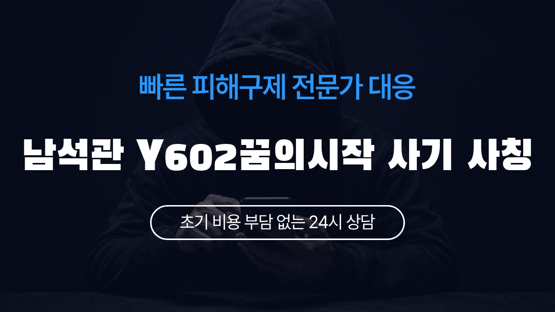 남석관 Y602꿈의시작 사기 사칭