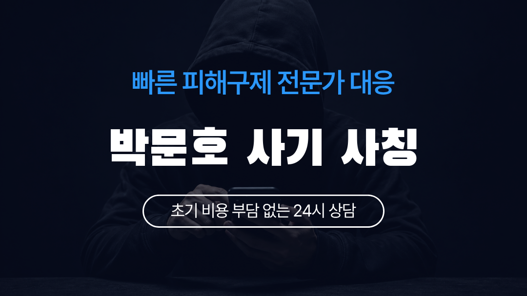 박문호 사기 사칭