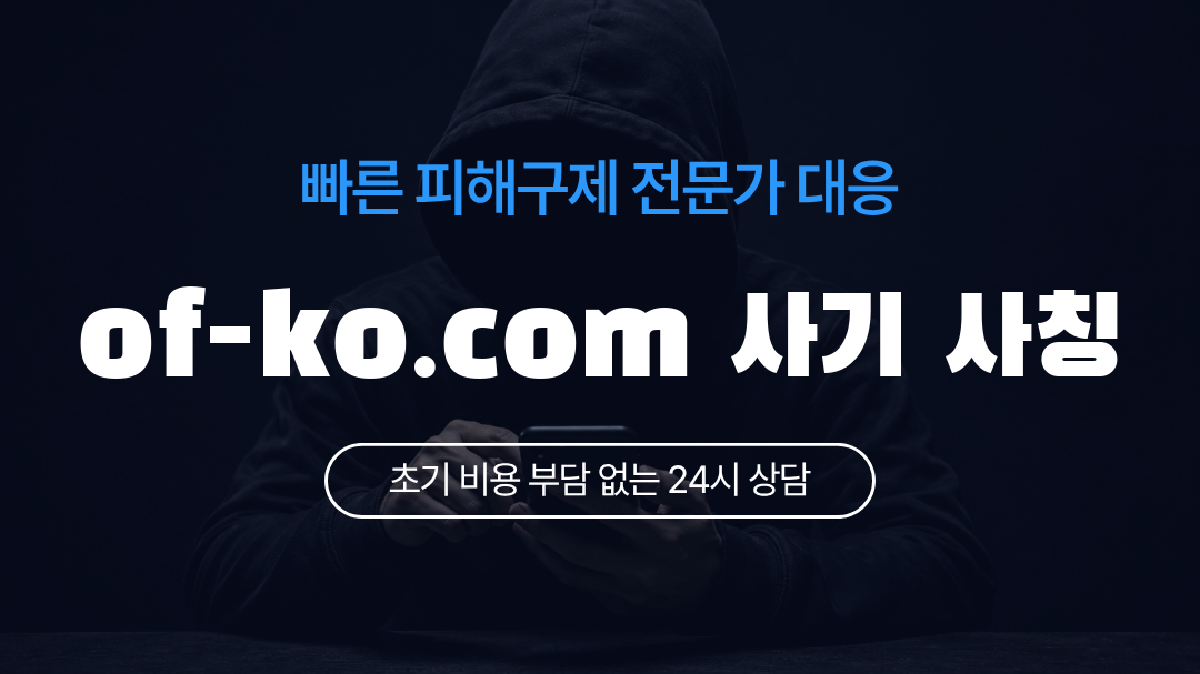 of-ko.com 사기 사칭