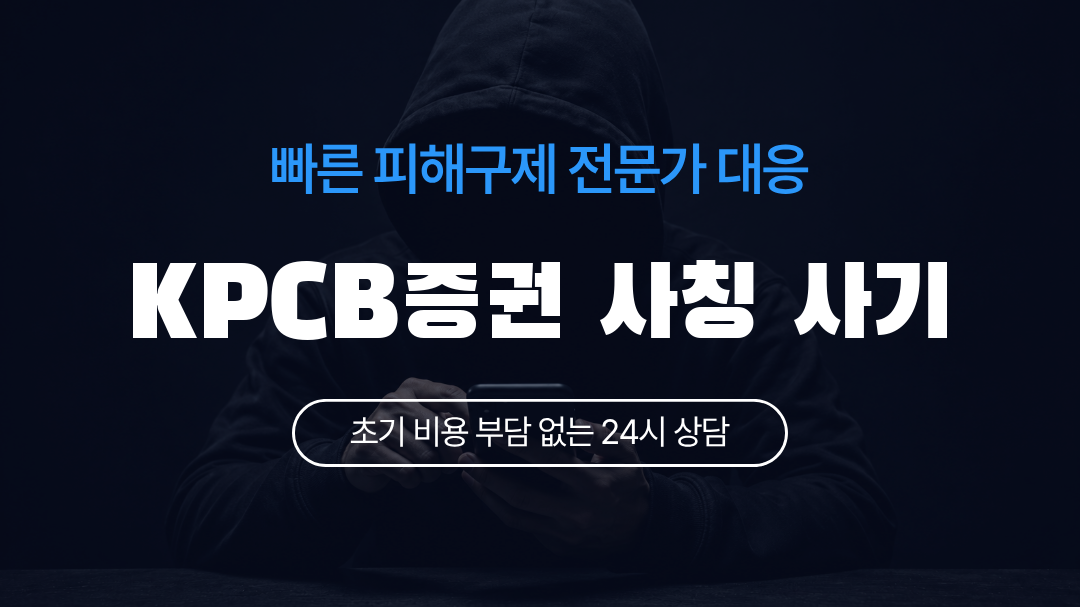 KPCB증권 사칭 사기