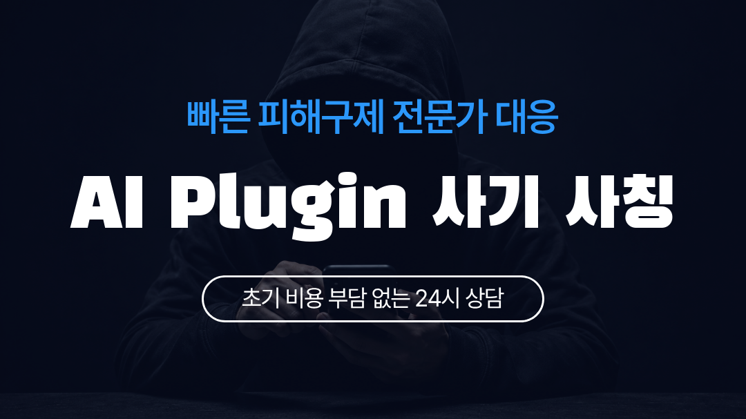 AI Plugin 사기 사칭