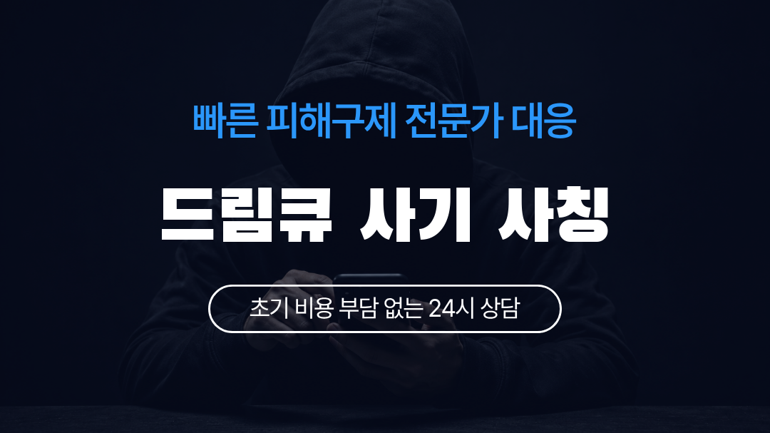 드림큐 사기 사칭