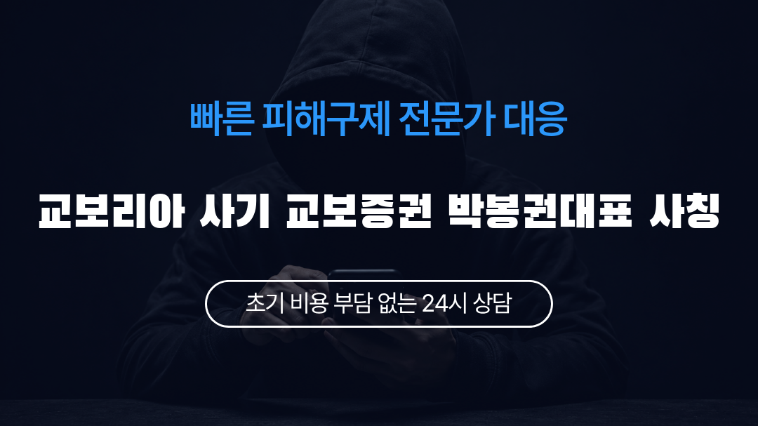 교보리아 사기 교보증권 박봉권대표 사칭