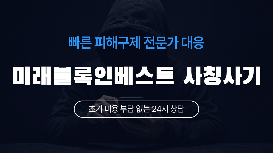 미래블록인베스트 사칭사기