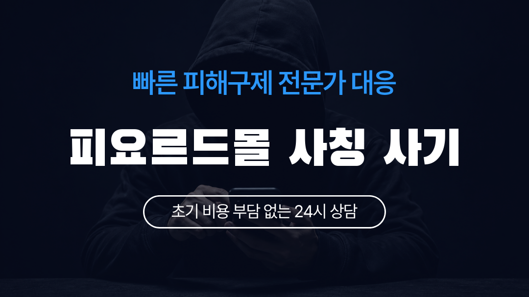 피요르드몰 사칭 사기