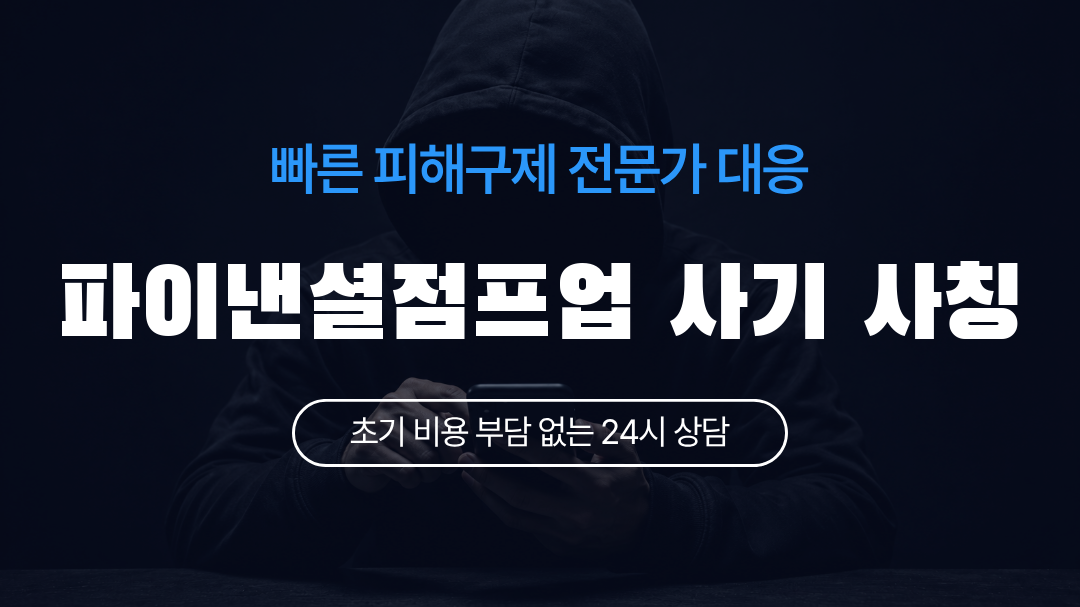파이낸셜점프업 사기 사칭