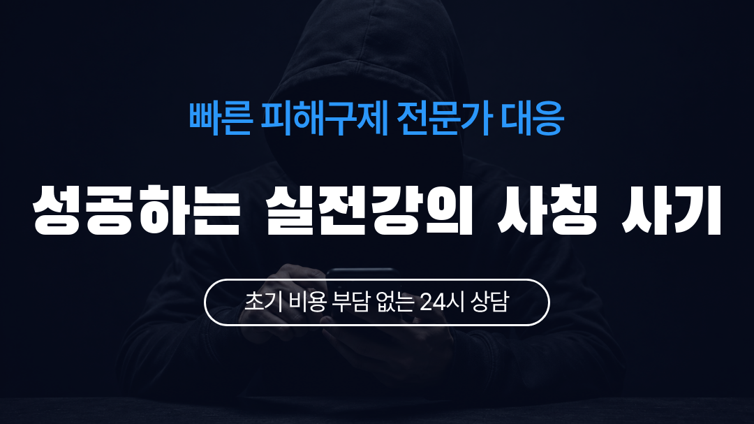 성공하는 실전강의 사칭 사기