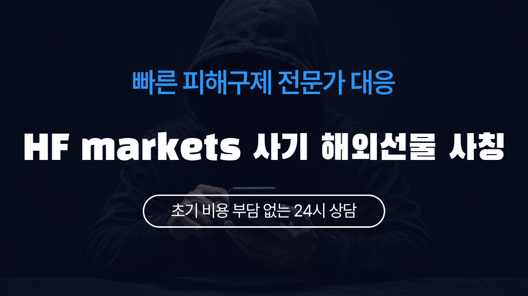 HF markets 사기 해외선물 사칭