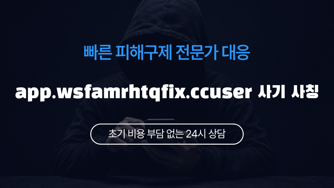 app.wsfamrhtqfix.ccuser 사기 사칭