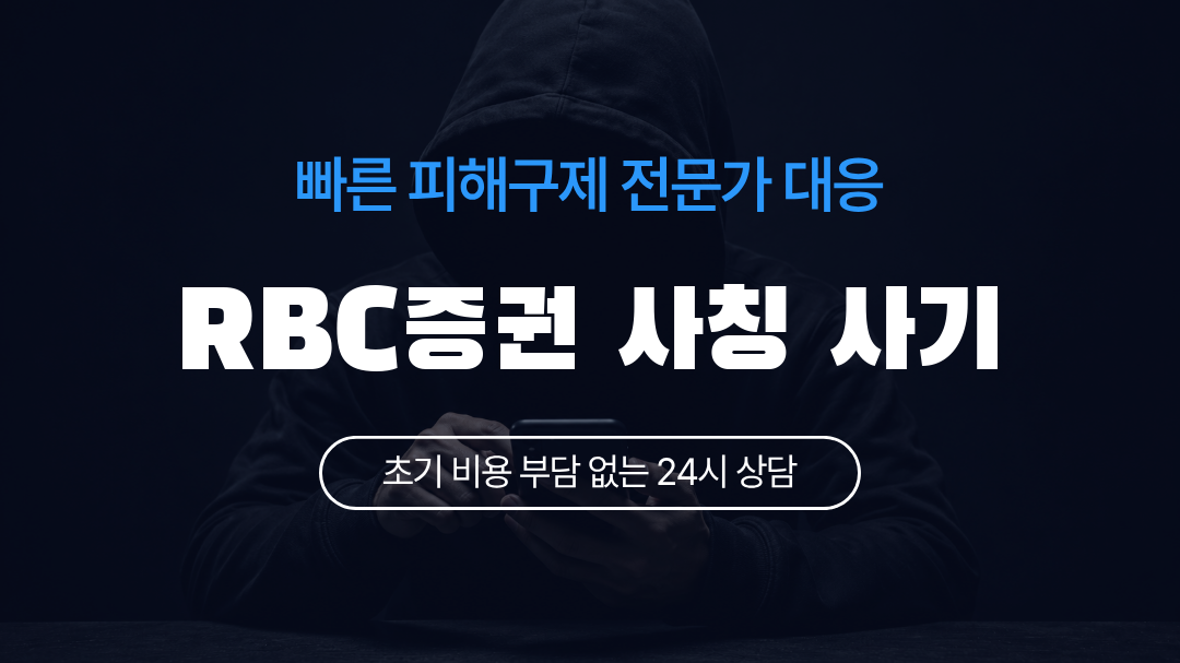 RBC증권 사칭 사기