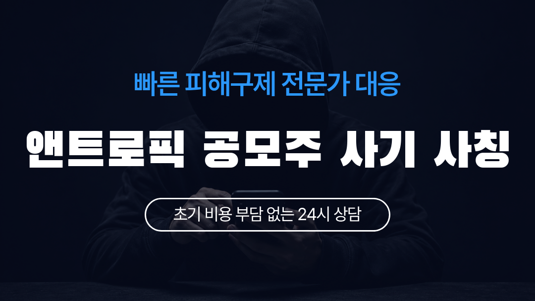 앤트로픽 공모주 사기 사칭