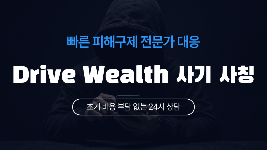 Drive Wealth 사기 사칭