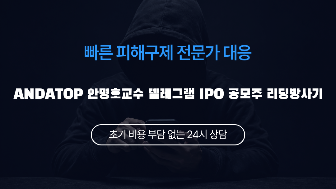 ANDATOP 안명호교수 텔레그램 IPO 공모주 리딩방사기
