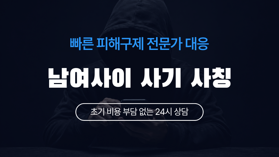 남여사이 사기 사칭