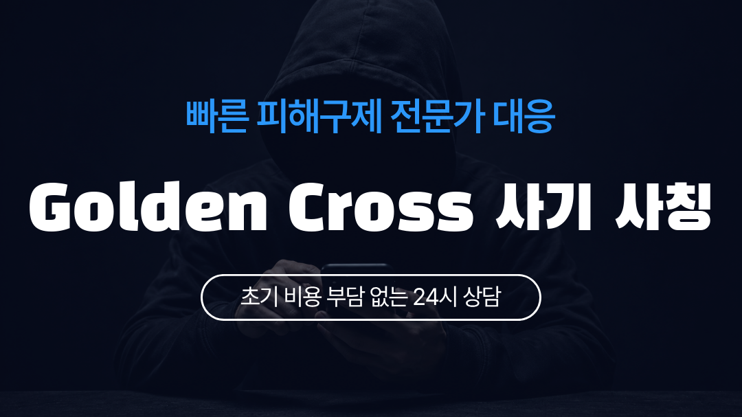 Golden Cross 사기 사칭