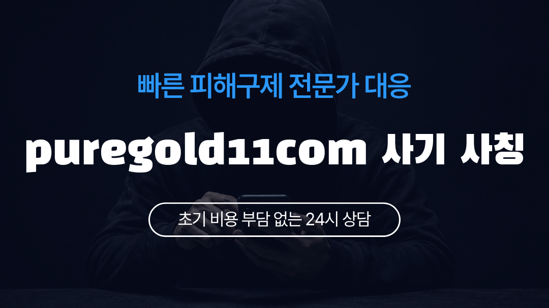 puregold11com 사기 사칭