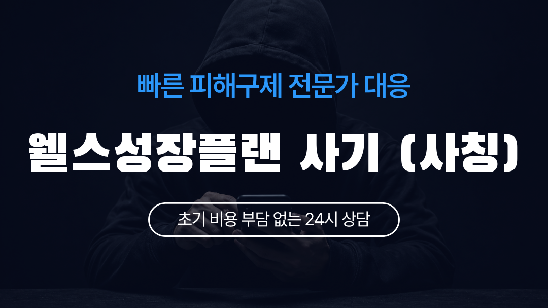 웰스성장플랜 사기 (사칭)