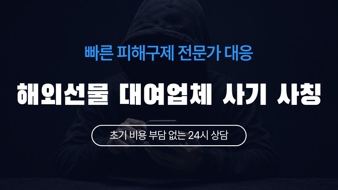 해외선물 대여업체 사기 사칭