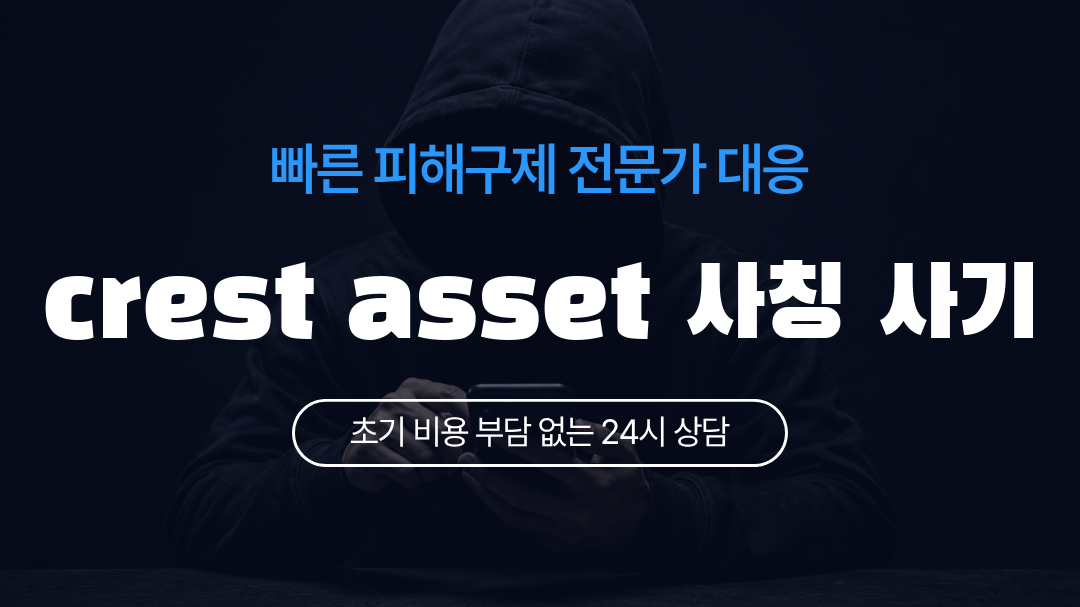 crest asset 사칭 사기