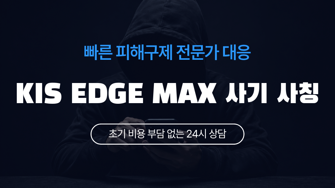 KIS EDGE MAX 사기 사칭