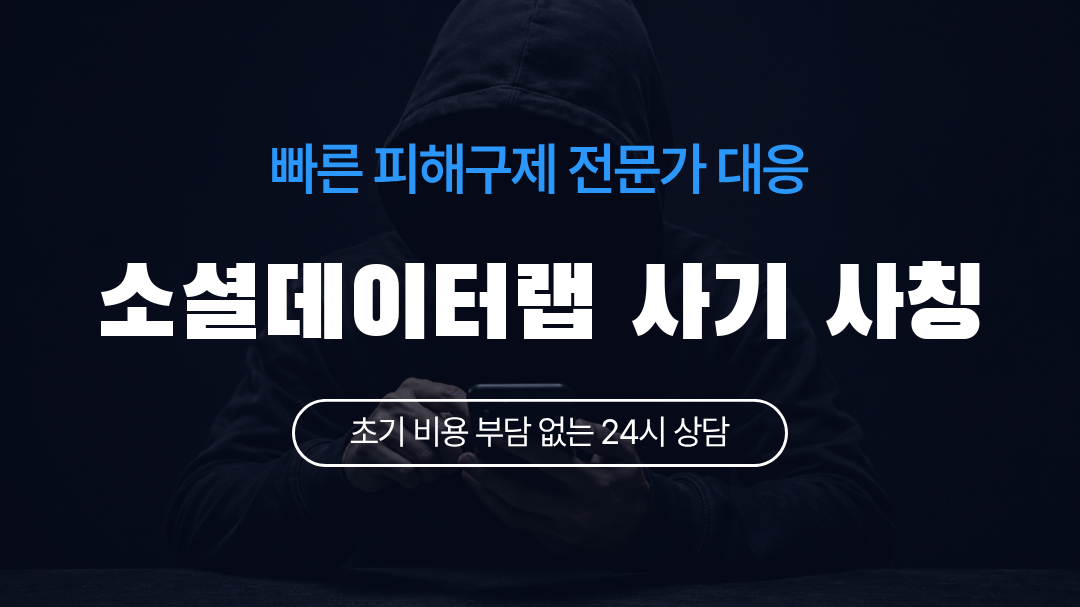 소셜데이터랩 사기 사칭