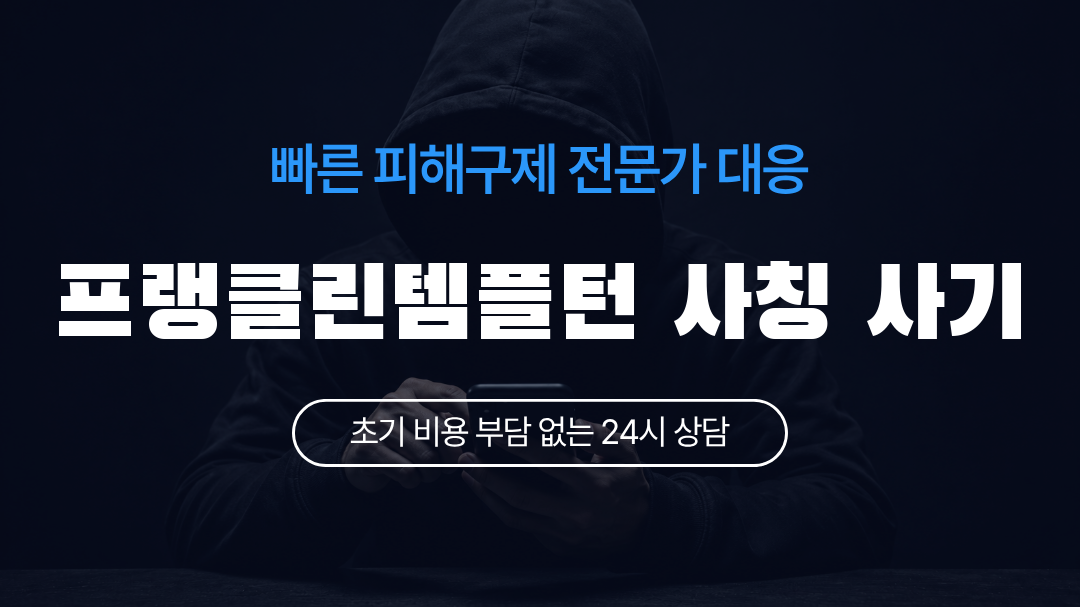 프랭클린템플턴 사칭 사기