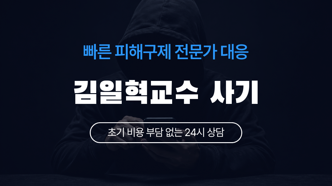 김일혁교수 사기