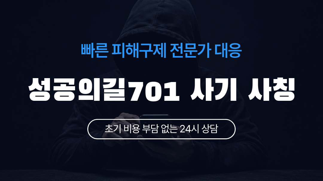 성공의길701 사기 사칭