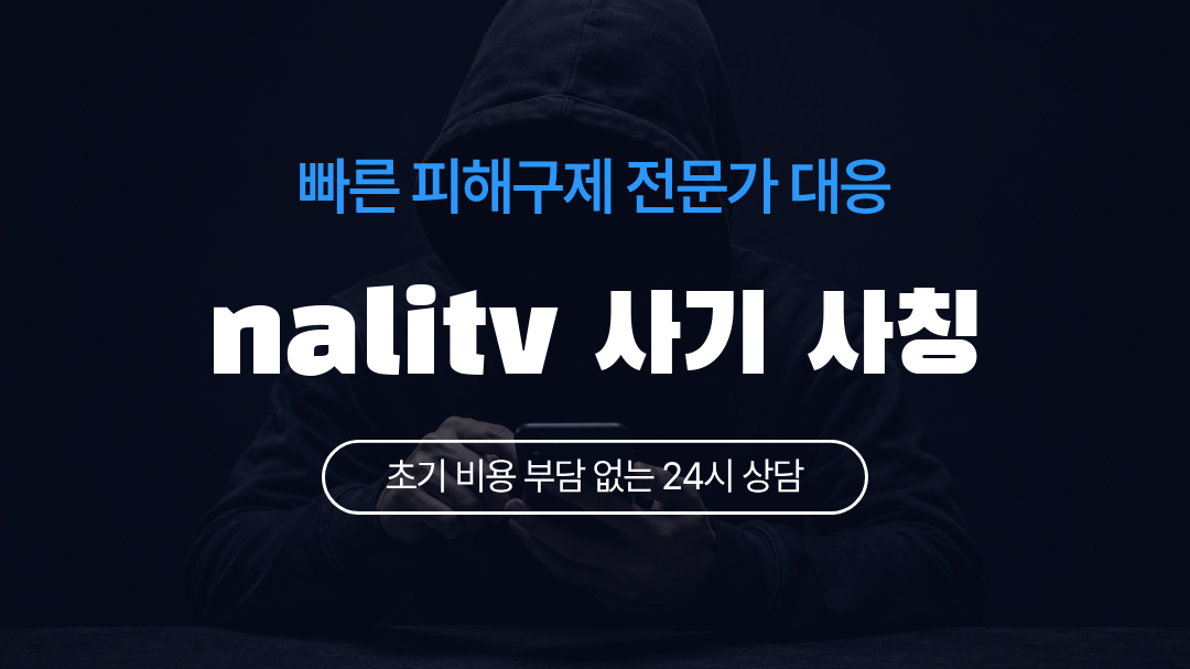 nalitv 사기 사칭
