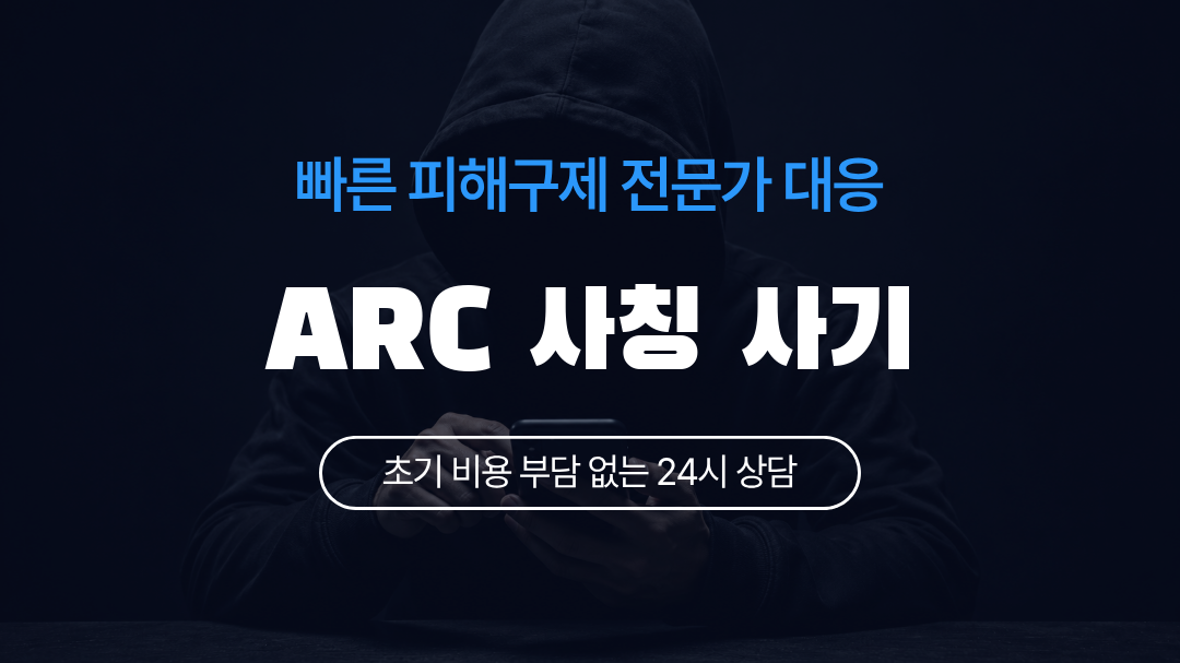 ARC 사칭 사기