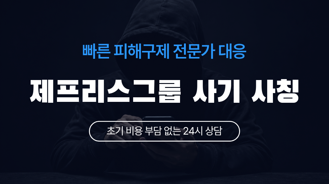 제프리스그룹 사기 사칭