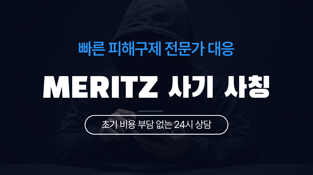 MERITZ 사기 사칭