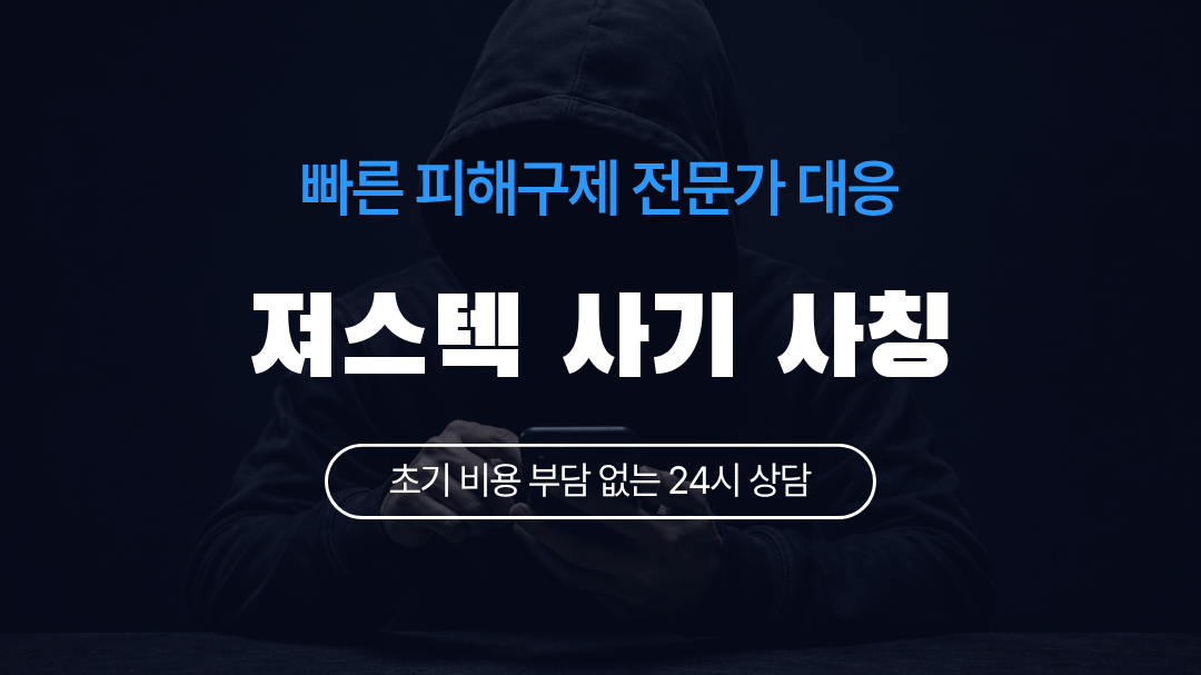 져스텍 사기 사칭