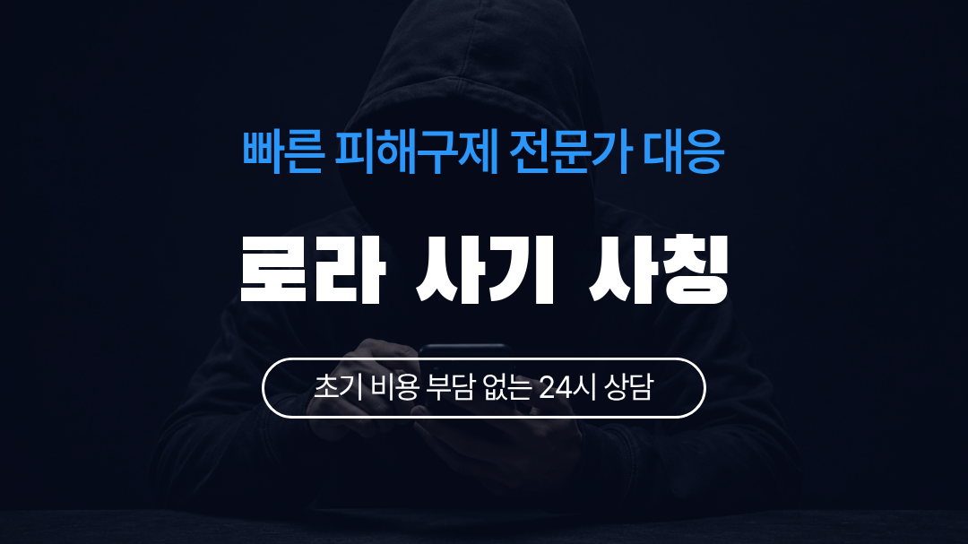 로라 사기 사칭