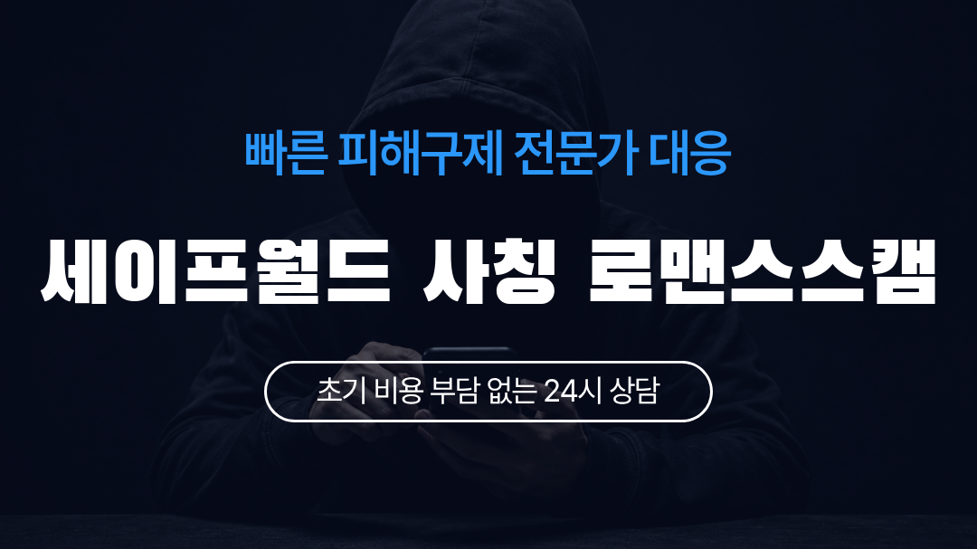 세이프월드 사칭 로맨스스캠