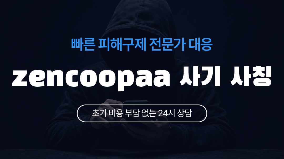 zencoopaa 사기 사칭