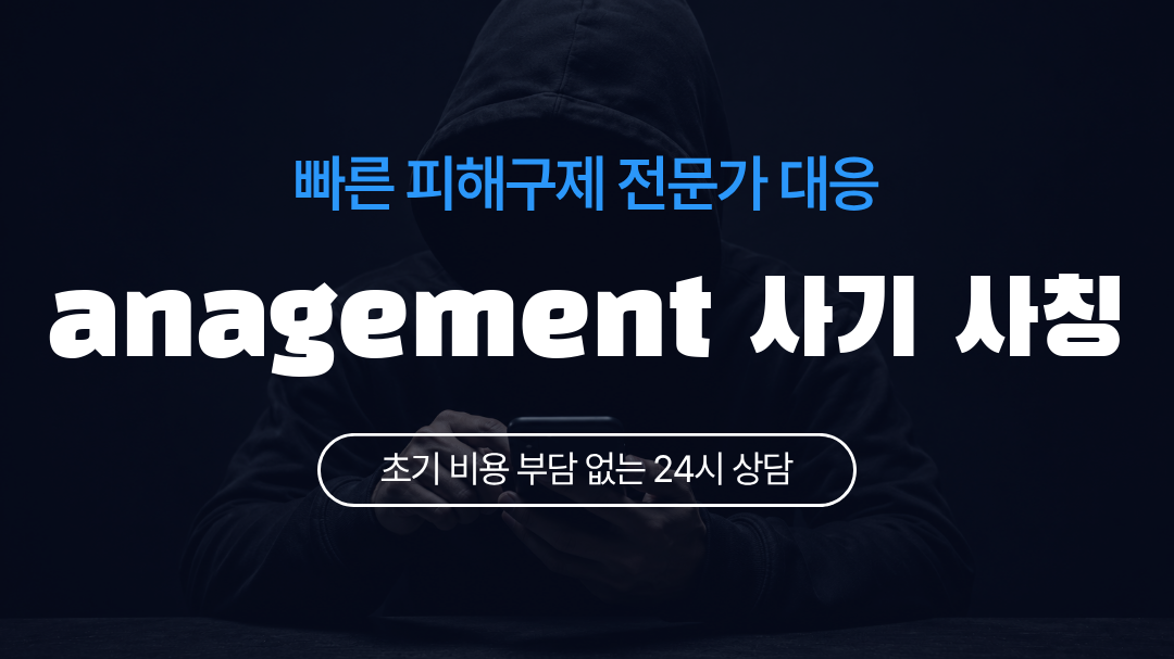 anagement 사기 사칭