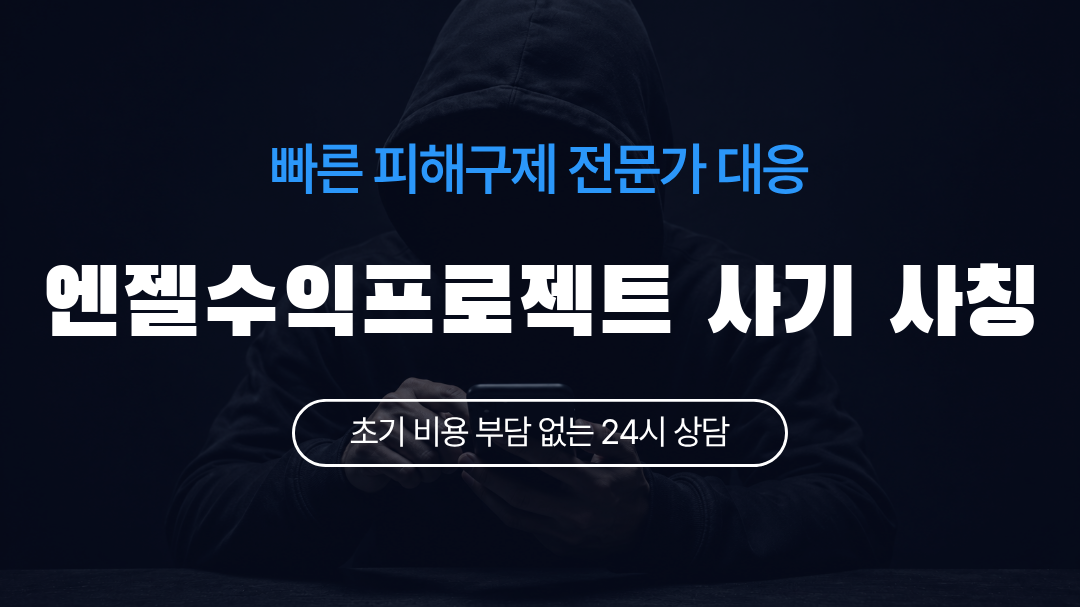 엔젤수익프로젝트 사기 사칭