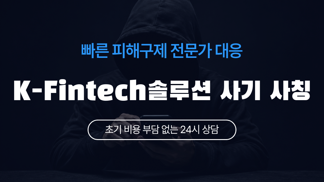 K-Fintech솔루션 사기 사칭