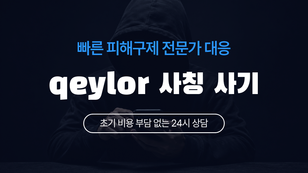 qeylor 사칭 사기