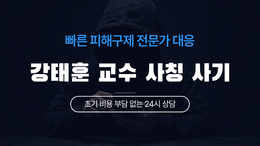 강태훈 교수 사칭 사기