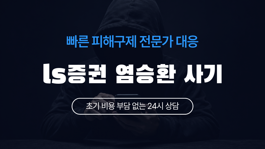 ls증권 염승환 사기