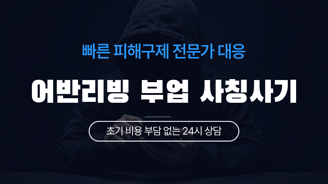 어반리빙 부업 사칭사기