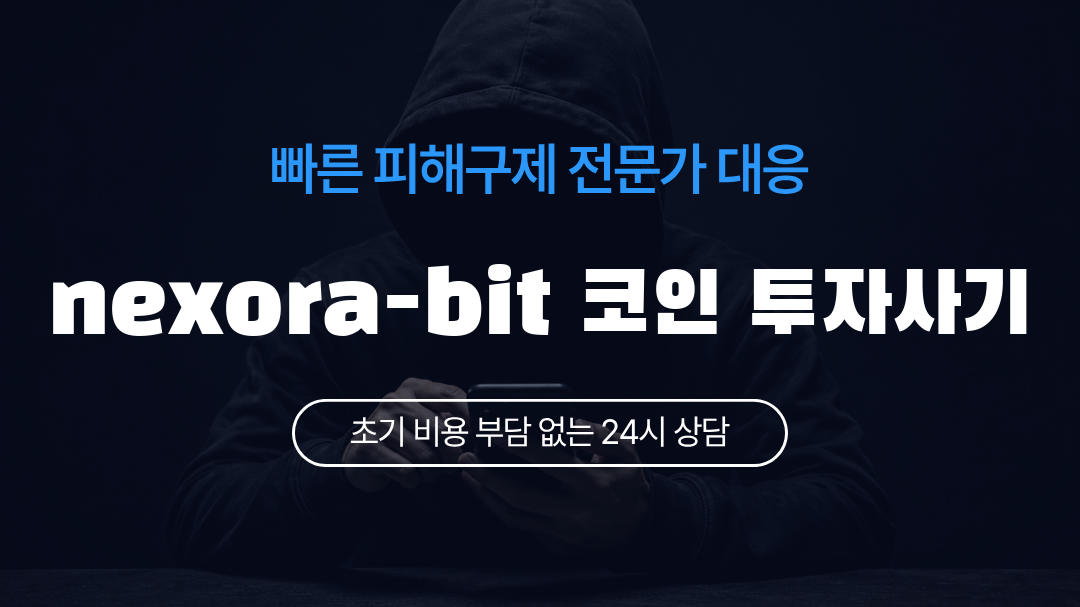 nexora-bit 코인 투자사기