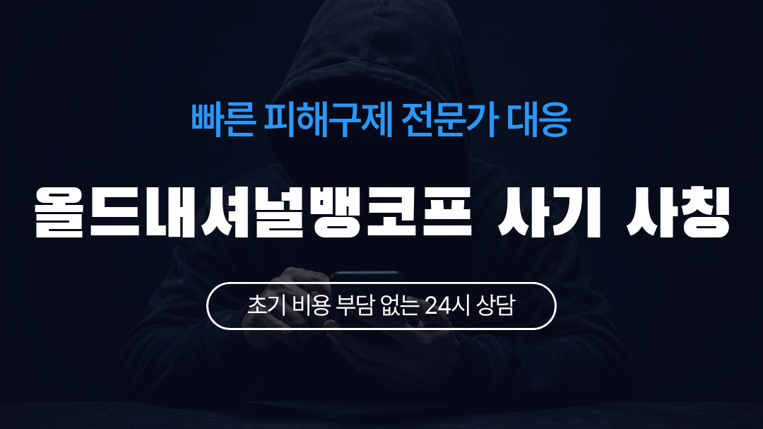 올드내셔널뱅코프 사기 사칭