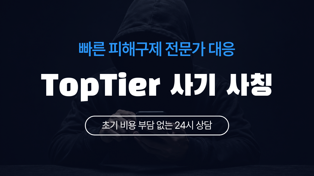 TopTier 사기 사칭